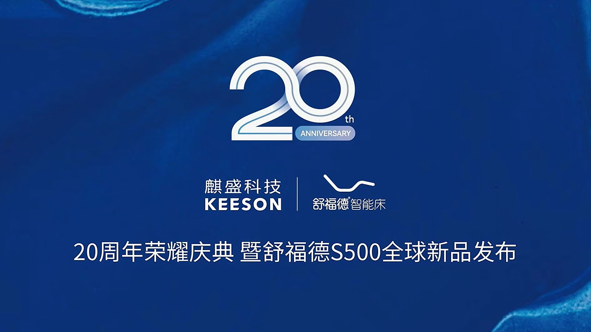 Array麒盛科技举办20周年庆典暨舒福德S500全球发布会 | 锚定“数字睡眠”启新程