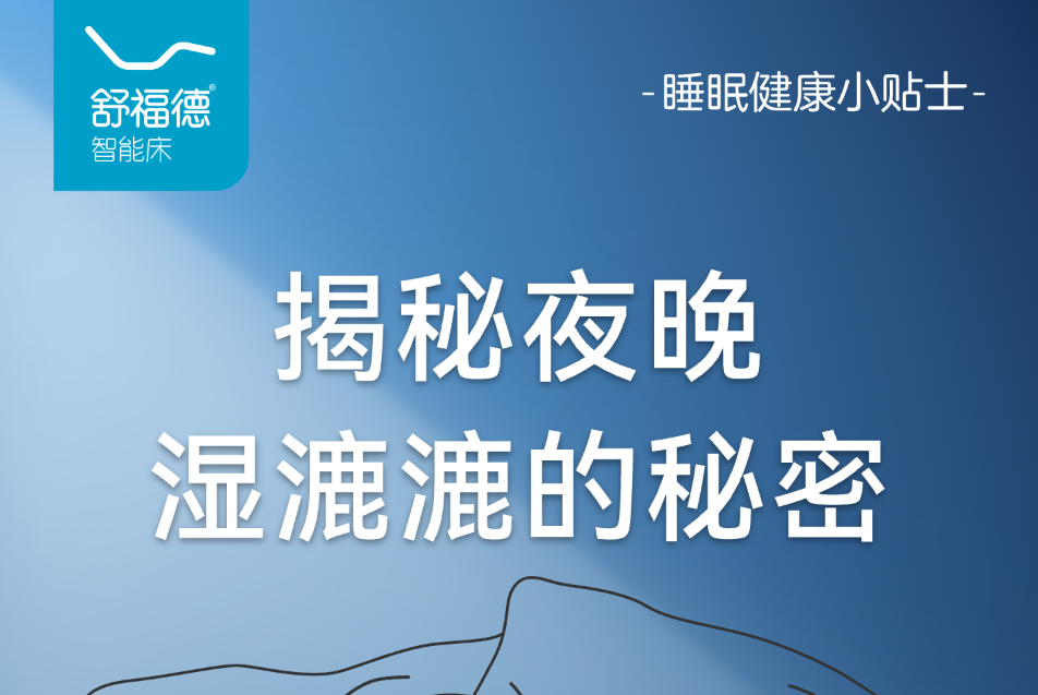 Array睡眠健康小贴士：揭秘夜晚湿漉漉的秘密