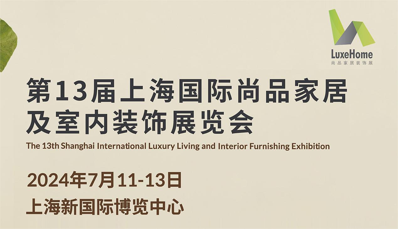 第13届上海国际尚品家居及室内装饰展览会