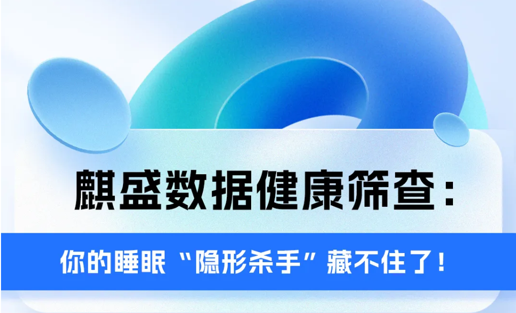 Array【用户案例】麒盛数据健康筛查：你的睡眠“隐形杀手”藏不住了！