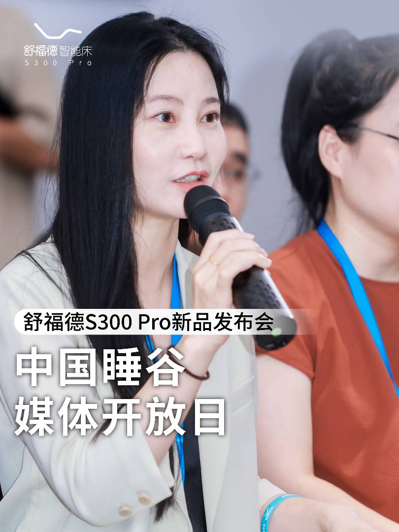 Array舒福德S300Pro新品发布会：中国睡谷媒体开放日