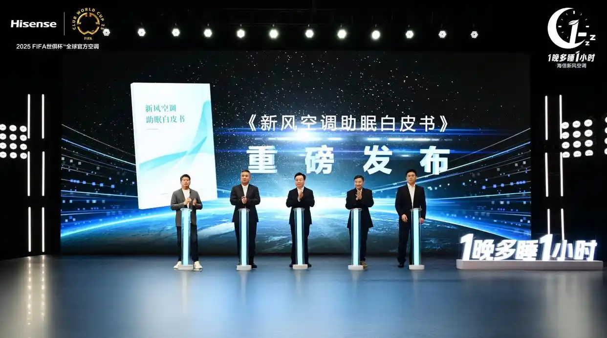 Array《新风助眠白皮书》发布：海信新风空调实测，1晚多睡1小时