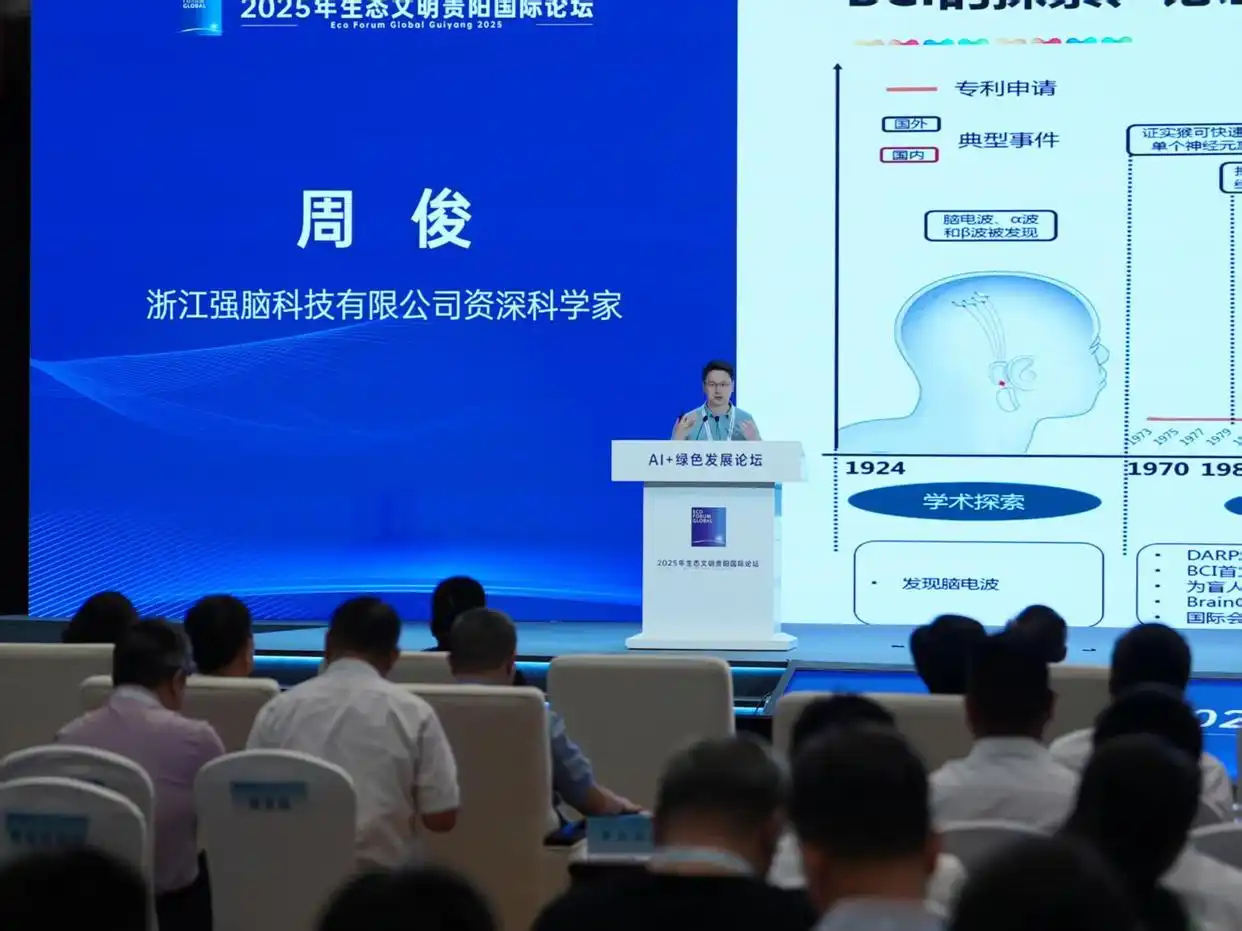 Array强脑科技资深科学家周俊：脑机接口技术让“意念控制”照进现实｜2025年生态文明贵阳国际论坛