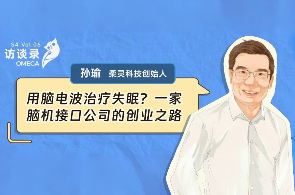 Array柔灵科技孙瑜：用脑电波治疗失眠？一家脑机接口公司的创业之路｜OMEGA访谈录