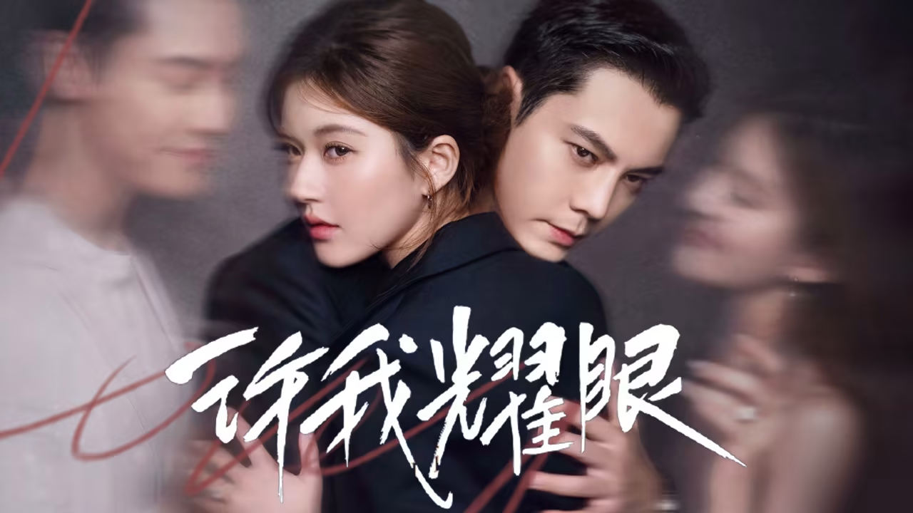 Array“好女人得名声，坏女人得一切”：《许我耀眼》照见的现代女性困境