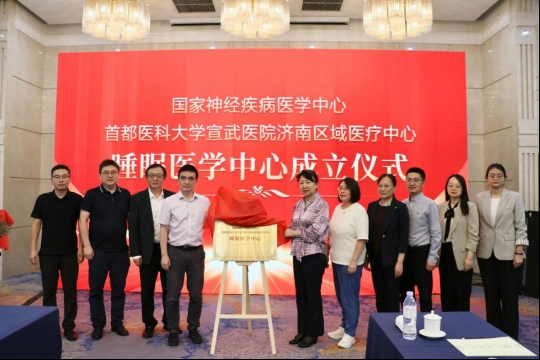 Array国家神经疾病区域医疗中心宣武济南中心首届泉城睡眠医学论坛在济举办