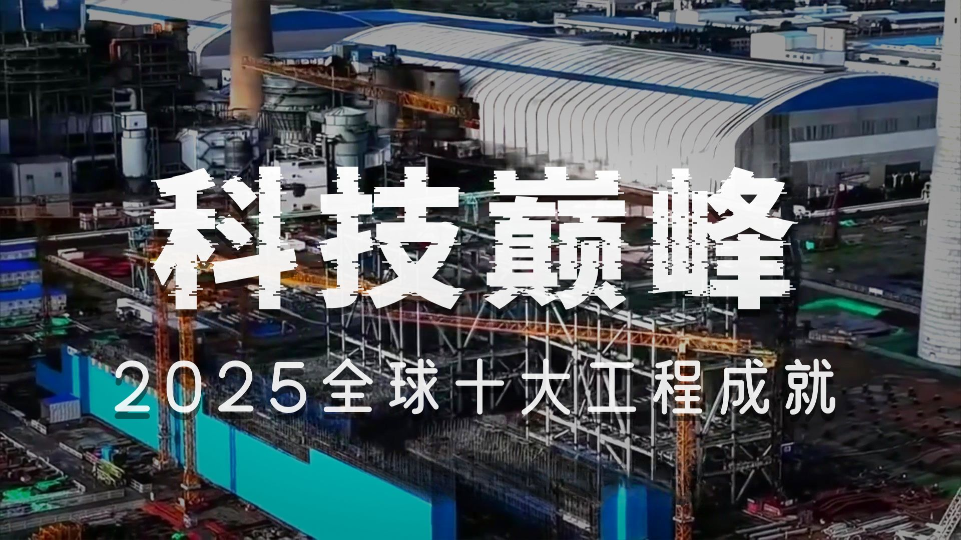 Array解读全球十大工程成就，我们发现了一个‘反叛’的真相：会休息才是未来核心竞争力