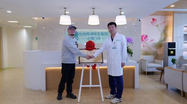 Array携手公益，守护心理健康 杭州西湖花生医院与“郁金香”共筑心理健康港湾