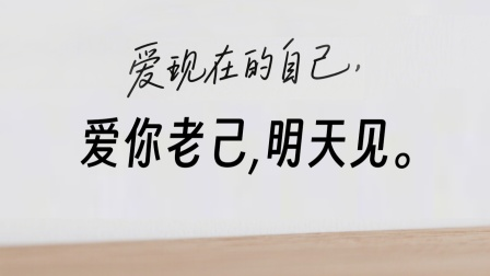 Array睡前说句“爱你老己”，是给睡眠最好的温柔铺垫