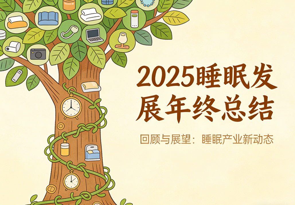 Array2025睡眠发展年终总结：这一年，我们的睡眠正在被科学重新定义