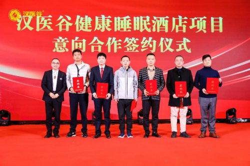 Array掘金万亿睡眠经济！汉医谷集团在郑州成功签约睡眠酒店房项超200间