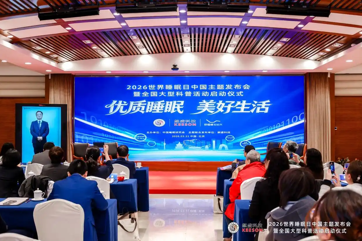 Array2026年世界睡眠日中国主题发布会在京举办