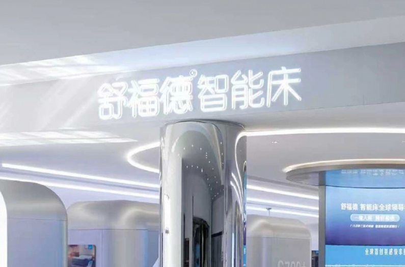 Array行业唯一！舒福德睡眠顾问全面实现持证上岗，证书由国家卫健委能建中心颁发