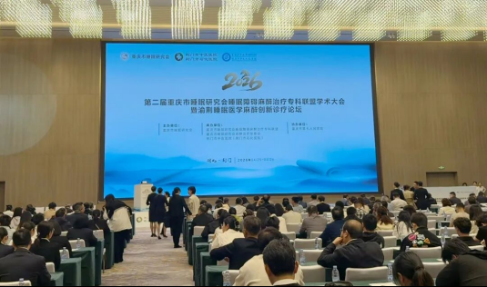 Array渝荆睡眠医学论坛在荆门举办 麻醉创新诊疗助力区域睡眠医学提质升级