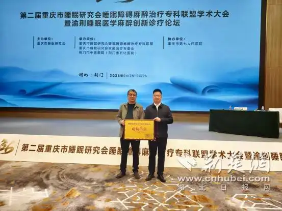 Array国药东风茅箭医院心理科成为睡眠障碍麻醉治疗专科联盟成员单位