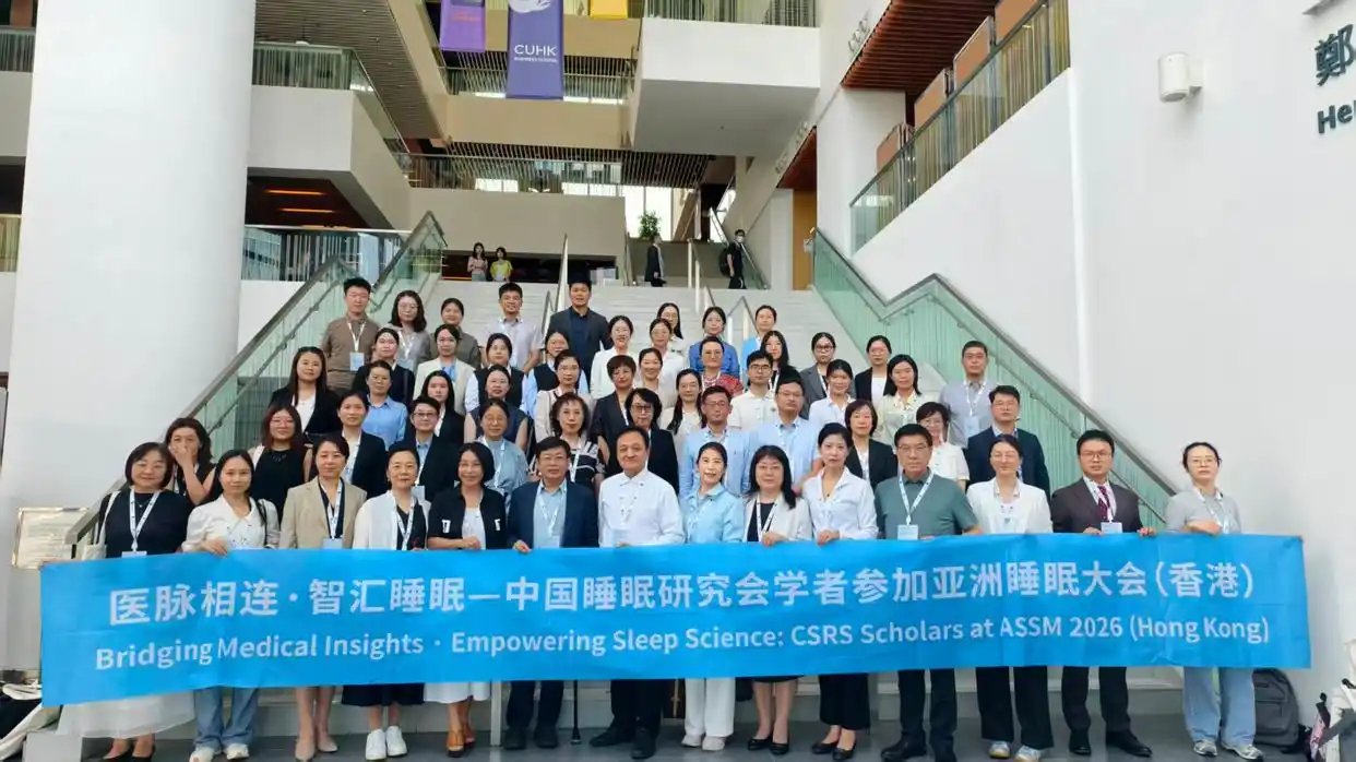 Array医脉相连·智汇睡眠——中国睡眠研究会组织专家学者参加亚太系列学术交流（香港）